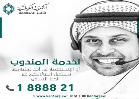 	«الجمعية الكويتية للأسر المتعففة»  تستقبل إتصالاتكم عبر الخط الساخن